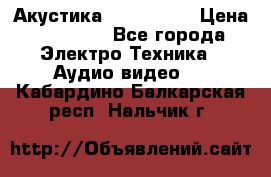 Акустика JBL 4312 A › Цена ­ 90 000 - Все города Электро-Техника » Аудио-видео   . Кабардино-Балкарская респ.,Нальчик г.